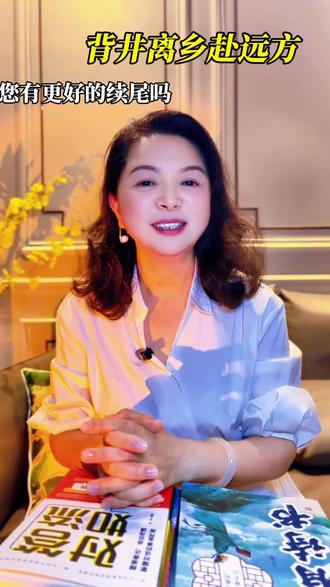 背井离乡赴远方的下一句,你们还有更多更好的续尾吗 #英姐诵读#诗词#接诗句#中年感悟#人生感悟