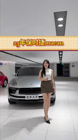 二、三十万的预算你会考虑宝马X3还是我这台精品的保时捷迈卡讷?评论区打出来你喜欢的车型!#保时捷macan #dou是好车 #保时捷 @深圳鑫聚名车