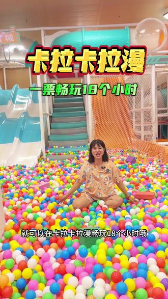 我绝不允许你们还不知道卡拉卡拉漫这么好玩,赶快安排起来!!#亲子游玩好去处 #国庆吃喝玩乐节 #国庆旅行指南#遛娃好去处 #过节犒劳自己好去处