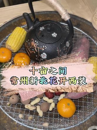 一起来感受农家乐的快乐🙂 #十亩之间(花开西庄店)#特色农庄 #农家乐 #农庄美食