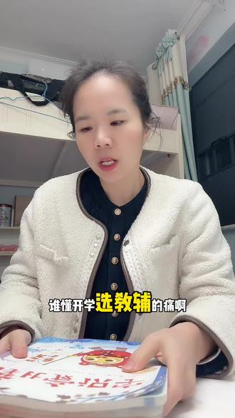 选对同步教辅,娃学起来越学越开心#作业帮#辅导作业