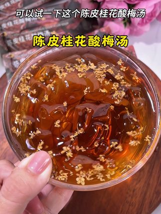 夏天少喝点碳酸饮料,快来试一下这个陈皮桂花酸梅汤,酸酸甜甜解腻又好吃好喝#夏日特饮#酸梅汤#陈皮桂花酸梅汤