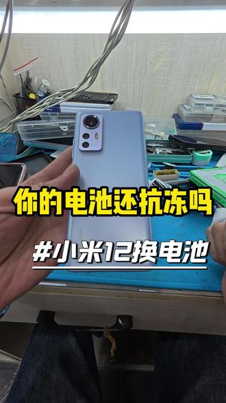 你的手机电池还抗冻吗?小米12换电池#专业维修 #保定手机维修 #保定手机 #手机换电池 #手机换屏