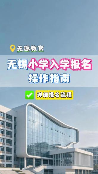 无锡小学入学报名操作指南 #小学入学 #小学报名 #无锡小学入学流程 #阳光招生平台 #无锡本地宝