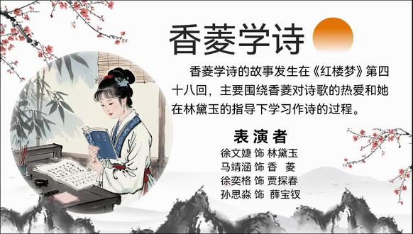 课本剧表演《香菱学诗》