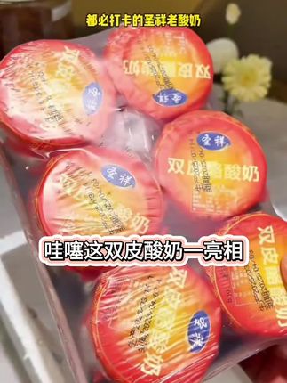 【正宗】圣祥双皮酪酸奶生牛乳发酵再制干酪160g*6瓶好物推荐#妈呀太香了#零食 #特产#特产美食