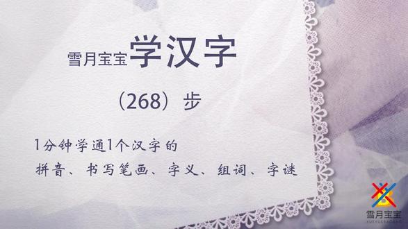 1分钟掌握汉字“步”的拼音、笔画、书写顺序、偏旁,组词和字谜 从易到难,一起来高效学习汉字 “步”。1分钟掌握汉字“步”的拼音、笔画、书写顺序、偏旁,从文字的源头揭开它的神秘面纱,并通过组词和字谜来理解和记忆。