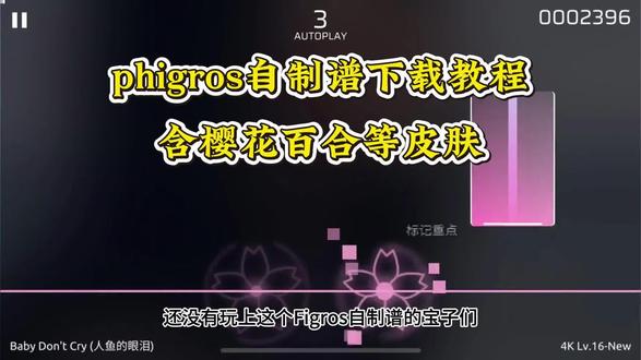 《提示一下》phira自制谱下载教程来了phira按键皮肤怎么下载phira自制谱phira皮肤按键phira#phira自制谱 #phira皮肤 #phira按键皮肤下载教程 #音游