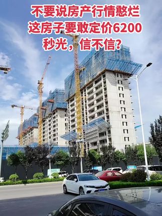 不要说房产行情烂，都在降价 不是所有房子都不好卖！这小区敢6200，秒光，信不信！买房卖房就找运城房哥？#运城房哥