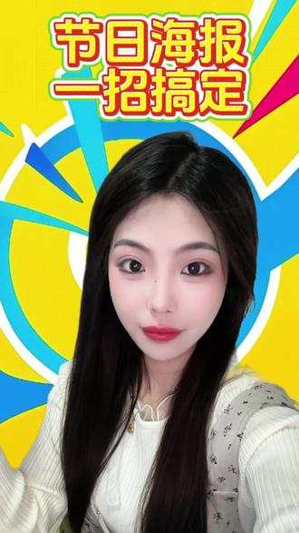 #工具 #通用 #OPPO软件商店 节日海报,一招搞定