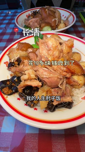 📍长清!这才是真正的肘子拌饭!十多块钱全款拿下#肘子拌饭 #长清 #长清美食