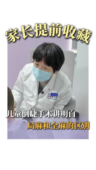 家长可以提前给孩子做做思想准备 #家长收藏 #儿童倒睫 #倒睫 #倒睫手术