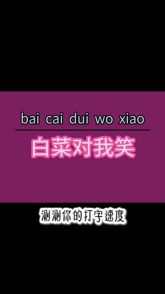 来查验一下看你的打字速度呀#讯飞输入法 #26键拼音测速 #拼音键盘1