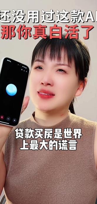 贷款买房是世界上最大的谎言 #科普 #人工智能 #认知 #思维 #买房