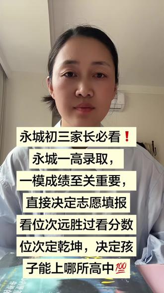 #中考模拟志愿填报 #华育学校
永城中考升学干货
一模是志愿填报关键参考
分数会浮动,位次最靠谱
看懂全市位次,才能精准报好高中✅