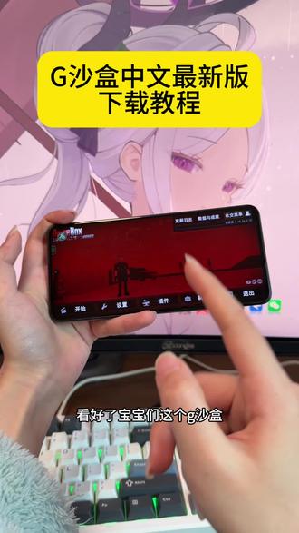 《百刀资源》 G沙盒 G沙盒下载 G沙盒怎么下载 G沙盒下载教程#G沙盒 #G沙盒下载#G沙盒怎么下载