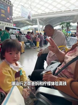 和家人的潮汕行 1#vlog旅行记