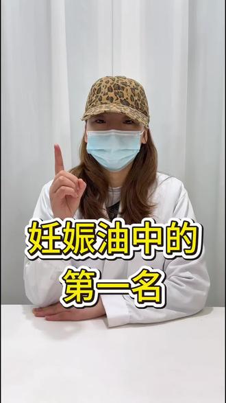 妊娠油中的第一名! #妊娠油 #fodo妊娠油 #淡纹 #怀孕 #妊娠油推荐