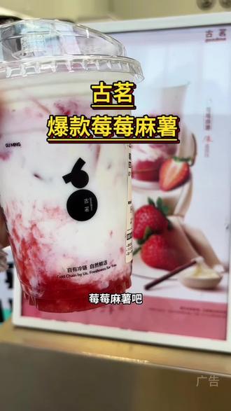 古茗莓莓麻薯爆款回归!!#古茗莓莓麻薯#古茗新品#仙女都在喝什么 #古茗 #强烈推荐
