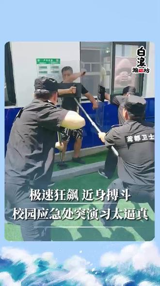 极速狂飙 近身搏斗,校园应急处突演习太逼真!来源:@潍坊白浪