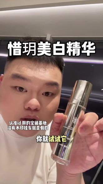 全通路美白!夏天想白成女鬼用惜玥这个雪肌精华!#美白#美白精华#惜玥美白精华