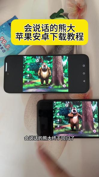 《小鹿大全》 会说话的熊大iOS安卓下载教程 会说话的熊大怎么下载#会说话的熊大 #会说话的熊大熊二 #会说话的熊大怎么下载 会说话的熊大在哪下载