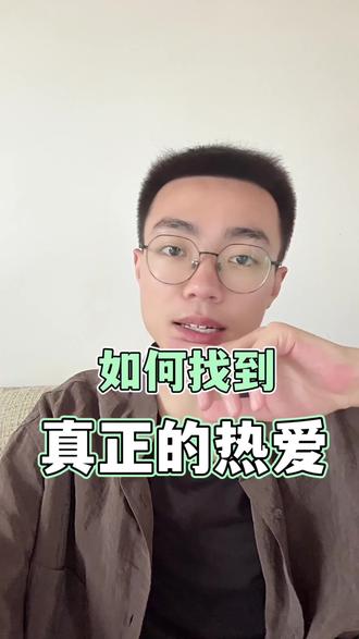 十八年来寻找人生热爱的经历!