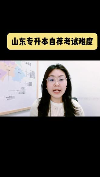 山东专升本自荐考试难度#山东专升本#专升本#统招专升本#考试
