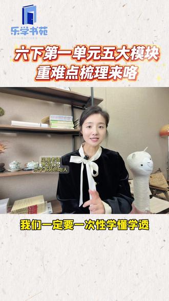 六下语文第一单元五大模块重难点梳理!
这些都掌握了!95+妥妥滴!
#六下语文#语文考点梳理#阅读题型#作文重点#学霸秘籍