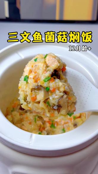 12月龄辅食 | 三文鱼菌菇焖饭 今天分享三文鱼菌菇焖饭,三文鱼和菌菇的搭配,简直鲜上加鲜,米饭吸饱了汤汁,真的太好吃啦,关键饭菜一锅出,有肉有菜,做法简单,营养又省妈,宝宝超爱吃#辅食宝宝的日常 #宝宝辅食 #三文鱼 #辅食教程 #宝宝爱吃