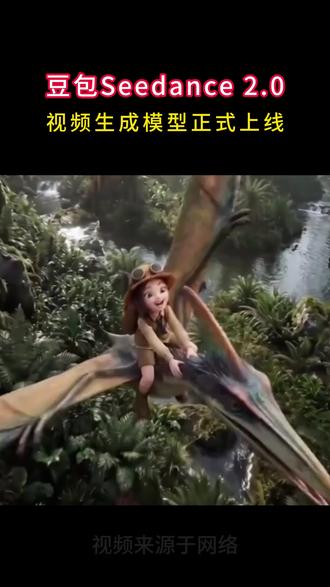 豆包Seedance 2.0视频生成模型正式上线 #豆包