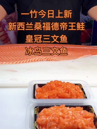 只做最新日期最大规格#新西兰桑福德帝王鲑 #皇冠三文鱼 #冰岛三文鱼 #抖音美食推荐官 #一竹生鲜