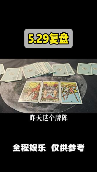 5.30感情走向 #塔罗测试 #真实生活分享计划 #塔罗 #塔罗牌 #塔罗牌测试