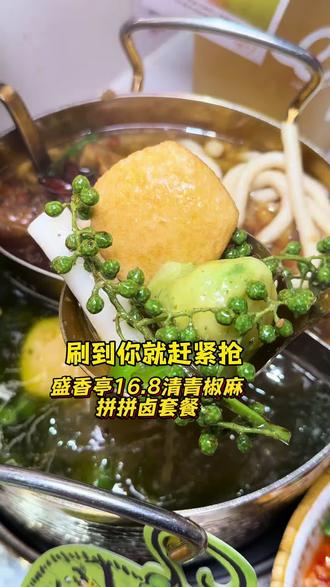 【搞快点16.8清青椒麻拼拼卤+吨吨茶套餐】盛香亭转转热卤 上新头一波!太好吃了!估计又是手慢无啦!#盛香亭团购 #盛香亭拼拼卤 #16块8吃热卤套餐