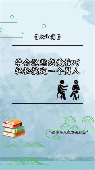 学会这些恋爱技巧,让你轻松搞定一个男人#书籍分享 #知识分享 #文学 #书籍 #读书