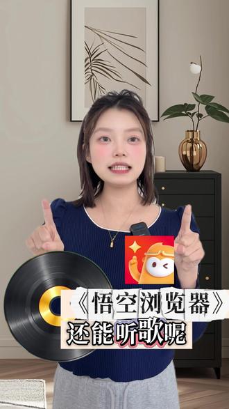 《悟空浏览器》还能听歌呢 #悟空浏览器