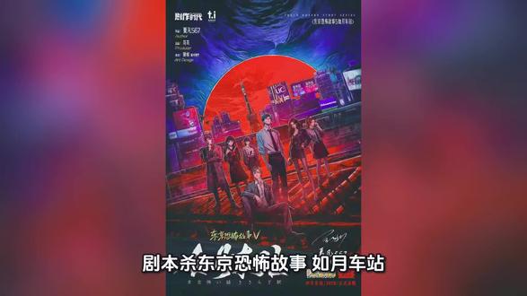 《东京恐怖故事:如月车站》剧本杀复盘:从角色背景到游戏走向+详细线索分析+真相还原
#剧本杀 #剧本杀推荐 #剧本杀测评