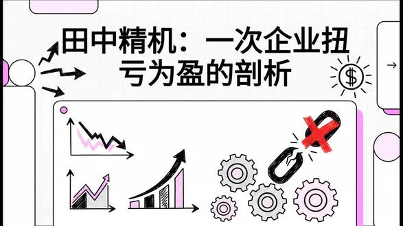 田中精机:精密绕线领军者的涅槃重生之路 #田中精机 #充电桩 #无线充电 #充电桩运营 #无线充电器 田中精机:精密绕线领军者的涅槃重生之路