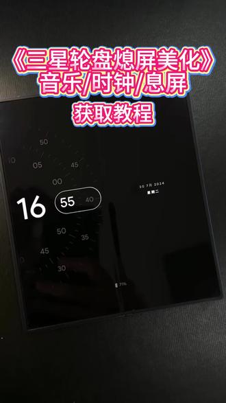 三星手机如何设置动态转轮时钟~视频教程来喽~ #三星手机轮盘息屏 #玩机技巧息屏显示 #息屏时钟数码科技 #转轮时钟跑马灯教程