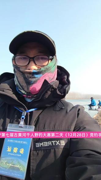 江苏睢宁第七届古黄河千人野钓大赛第二天(12月28日)竞钓手王建军钓获有效鱼一尾!