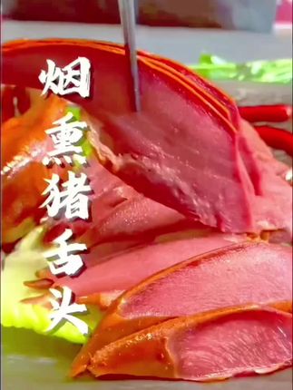 四川农家腊猪舌:一口鲜醇,满是川味烟火 精选农家土猪舌,肉质紧实无膻,经传统柏枝慢熏,表皮金黄油亮,撕开满是浓郁的烟熏香气。 蒸热切片,咸香渗透每一丝肌理,嚼着带劲;炒菜增香,瞬间激活味蕾,无论是配米饭还是下小酒,都是地道的川味家常。1斤装足量解馋,让你在家也能尝到四川农家的地道腊味。#强烈推荐 #太好吃了 #太香啦 #吃了还想吃 #真材实料才能做出好味道