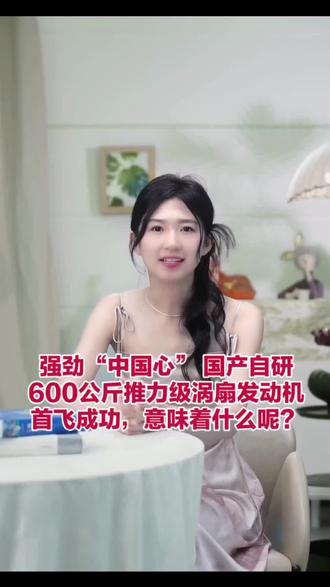 强劲“中国心” 国产自研600公斤推力级涡扇发动机首飞成功#我国无人机新添强劲“中国心”意味着什么,有什么重大意义?