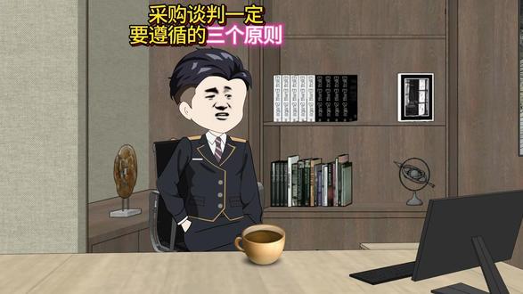 采购谈判一定要遵循的三个原则 #采购 #采购部 #采购谈判 #采购管理