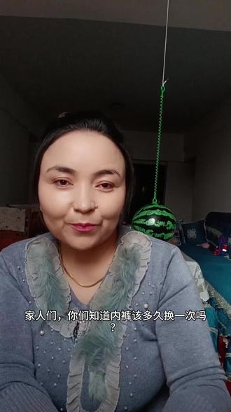 你几个月换一次内裤 ?