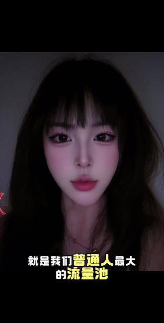为什么你的视频总是没人捧场?答案可能有点扎心哦
#流量密码 #抖音经验 #人情世故 #短视频运营#喜欢的东西会反复心动