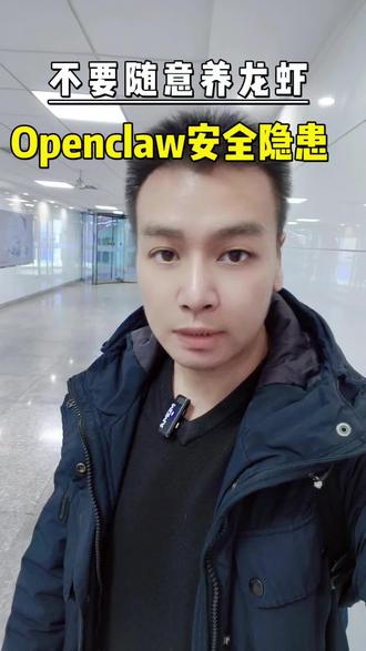 不要随意养龙虾OpenClaw,#安全隐患 #漏洞 #openclaw #ai