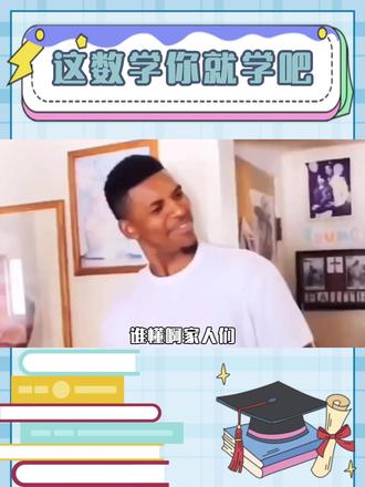 原来这就是学不好数学的理由吗。 #数学之声 #数学 #函数 #离谱