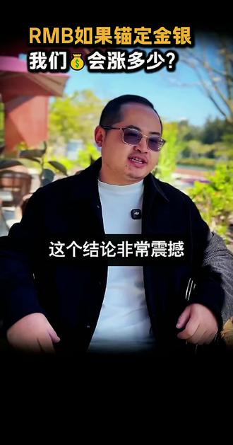 #人民币锚定黄金#中国在香港把人民币锚定黄金在上海把人民币锚定白银并可时时实物交割令美智库担心失眠 #金融的自信来源于国力的自 #大国崛起军力立威 #素材信息来源于网络 @DOU+小助手 @DOU+上热门 @我要上热门