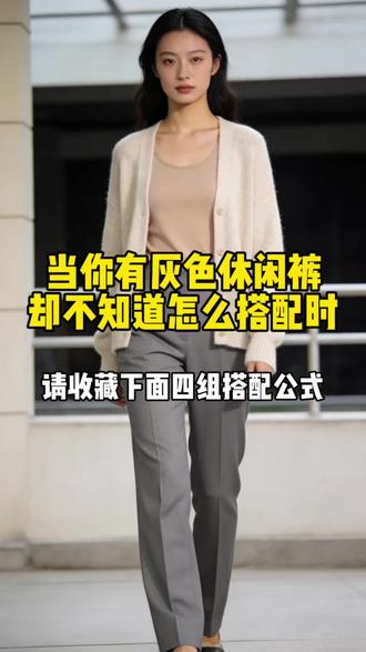 灰色西裤搭配技巧分享 #高级感气质穿搭指南 1. 米白衬衫外搭浅咖针织马甲,叠穿层次干净柔和,搭配灰色西裤,松弛老钱风,温柔又显贵气。
2. 燕麦色软糯开衫内搭同色系打底,简约又有细节,配灰色西裤,慵懒高级,日常出门超有气质。
3. 短款藏青西装内搭纯色小吊带,利落显瘦有气场,灰色西裤加持,轻正式老钱感,优雅不刻意。
4. 条纹针织衫外搭简约小开衫,复古耐看层次足,搭配灰色西裤,低调有质感,温柔又耐看。#每天跟我涨知识 #穿搭干货 #服装知识干货 #穿搭技巧