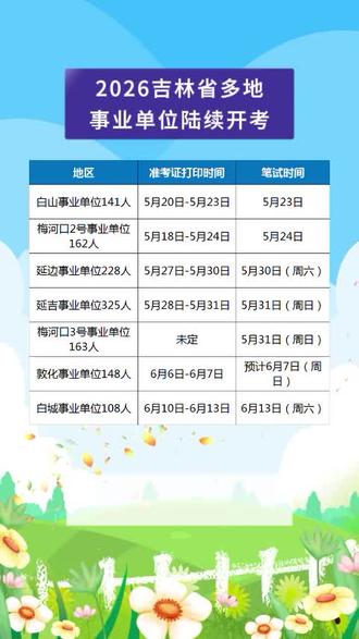2026吉林省5月下旬事业单位时间安排 吉林省白山、梅河口、延边等地区事业单位陆续开考,大家合理安排时间啊,有问题可评论区留言#吉林 #事业单位 #事业编 #教师编 #考编